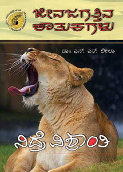 ಜೀವಜಗತ್ತಿನ ಕೌತುಕಗಳು - ನಿದ್ರೆ ವಿಶ್ರಾಂತಿ|Jeevajagattina Koutukagalu - Nidre Vishranti