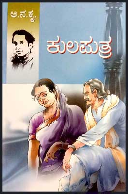 ಕುಲಪುತ್ರ : ಸಾಮಾಜಿಕ ಕಾದಂಬರಿ|Kulaputra