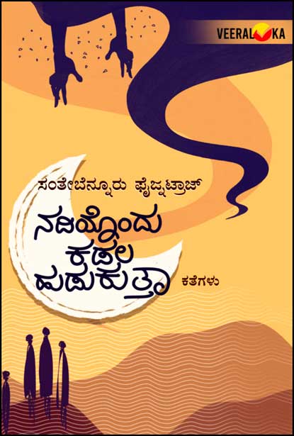 ನದಿಯೊಂದು ಕಡಲ ಹುಡುಕುತ್ತಾ | Nadiyondu Kadala Hudukutta