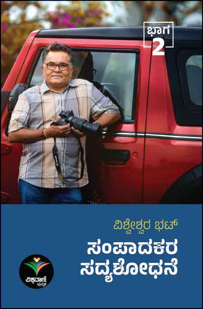 ಸಂಪಾದಕರ ಸದ್ಯಶೋಧನೆ ಭಾಗ - 2 | Sampaadakara Sadyashodhane Vol 2