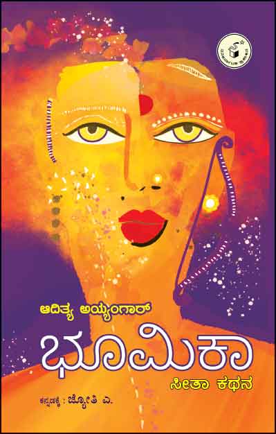 ಭೂಮಿಕಾ : ಸೀತಾ ಕಥನ | Bhumika : Seetha Kathana