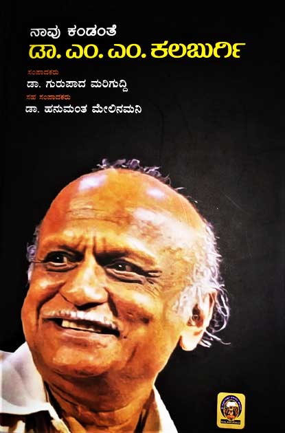 ನಾವು ಕಂಡಂತೆ ಡಾ ಎಂ ಎಂ ಕಲಬುರ್ಗಿ|Navu Kandante Dr. M M Kalaburgi