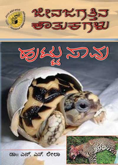 ಜೀವಜಗತ್ತಿನ ಕೌತುಕಗಳು - ಹುಟ್ಟು ಸಾವು|Jeevajagattina Koutukagalu - Huttu Saavu