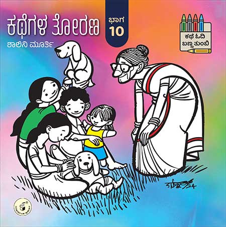 ಕಥೆಗಳ ತೋರಣ ಭಾಗ - 10 : ಕಥೆ ಓದಿ ಬಣ್ಣ ತುಂಬಿ | Kathegala Torana : Bhaaga 10