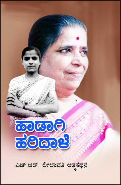 ಹಾಡಾಗಿ ಹರಿದಾಳೆ (ಸುಗಮ ಸಂಗೀತದ ದಂತಕಥೆ ಎಚ್. ಆರ್. ಲೀಲಾವತಿ ಅವರ ಆತ್ಮಕಥನ)| Hadahi Haridalu - An Auto Biography Of H R Leelavathi