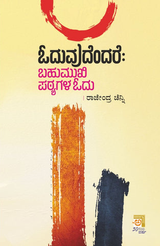 ಓದುವುದೆಂದರೆ ಬಹುಮುಖಿ ಪಠ್ಯಗಳ ಓದು|Oduvudendare : Bahumukhi Patyagala Odu