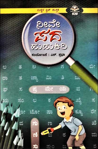 ನೀವೇ ಪದ ಹುಡುಕಿರಿ|Crossword Puzzles In Kannada