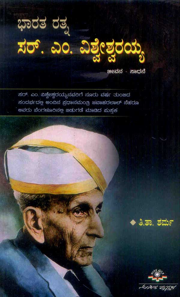 ಭಾರತ ರತ್ನ ಸರ್ ಎಂ ವಿಶ್ವೇಶ್ವರಯ್ಯ ಜೀವನ-ಸಾಧನೆ|Bharataratna Sir M Visvesvaraiah