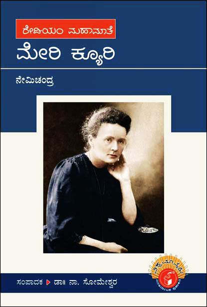 ಮೇರಿ ಕ್ಯೂರಿ : ವಿಶ್ವಮಾನ್ಯರು|Marie Curie : Vishwamanyaru