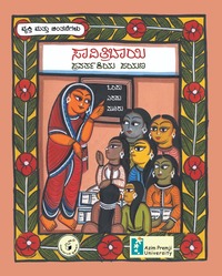 ಸಾವಿತ್ರಿಬಾಯಿ ಪ್ರವರ್ತಕಿಯ ಪಯಣ | Savitribai Pravartakiya Payana (Azim Premji University)