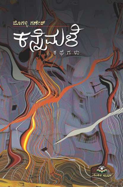 ಕನ್ನೆ ಮಳೆ | Kanne male