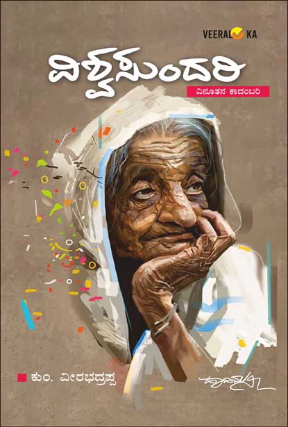 ವಿಶ್ವಸುಂದರಿ : ವಿನೂತನ ಕಾದಂಬರಿ|Vishwasundari : Novel