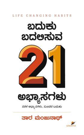 ಬದುಕು ಬದಲಿಸುವ 21 ಅಭ್ಯಾಸಗಳು | Baduku Badalisuva 21 Abhyasagalu