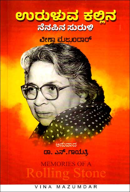 ಉರುಳುವ ಕಲ್ಲಿನ ನೆನಪಿನ ಸುರುಳಿ | Uruluva Kallina Nenapina Suruli