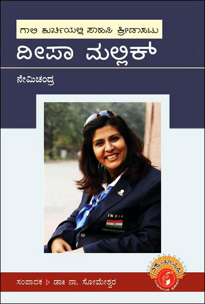 ದೀಪಾ ಮಲ್ಲಿಕ್ : ವಿಶ್ವಮಾನ್ಯರು|Deepa Malik : Vishwamanyaru