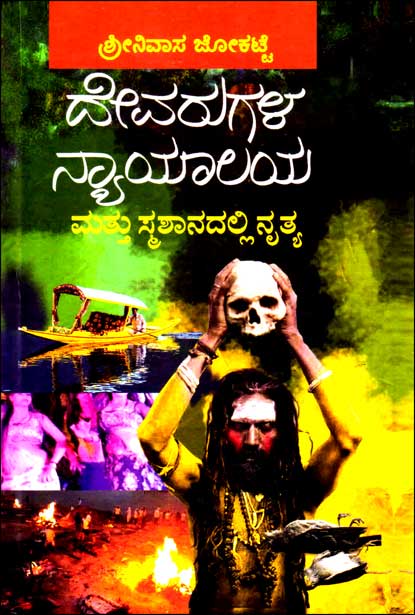 ದೇವರುಗಳ ನ್ಯಾಯಾಲಯ ಮತ್ತು ಸ್ಮಶಾನದಲ್ಲಿ ನೃತ್ಯ | Devarugala Nyayalaya mattu Smashanadalli Nruthya