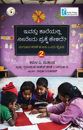 ಇವತ್ತು ಶಾಲೆಯಲ್ಲಿ ನೀನೇನು ಪ್ರಶ್ನೆ ಕೇಳಿದೆ? ಭಾಗ 2 (ಮಗುವಿನ ಕಲಿಕೆ ಕುರಿತು ಒಂದು ಕೈಪಿಡಿ) | Ivattu Shaleyalli Neenenu Prashne Kelide Vol 2(Azim Premji University)