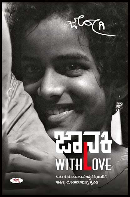 ಜಾನಕಿ With Love |Janaki With Love