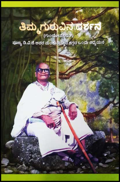ತಿಮ್ಮಗುರುವಿನ ದರ್ಶನ (ಮಂಕುತಿಮ್ಮನ ಕಗ್ಗದ ಒಂದು ಅಧ್ಯಯನ)|Thimma Guruvina Dharshana