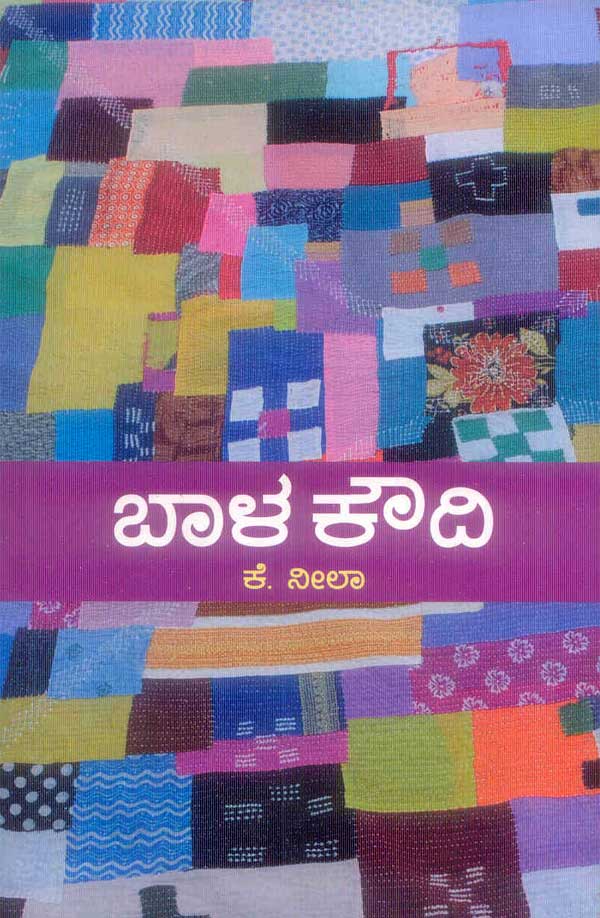 ಬಾಳ ಕೌದಿ|Balla Koudi