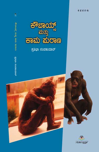 ಕೌಬಾಯ್ಸ್ ಮತ್ತು ಕಾಮ ಪುರಾಣ : ಕವನಗಳು|Cowboys Mattu Kama Purana