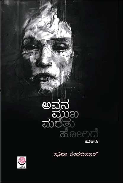ಅವನ ಮುಖ ಮರೆತು ಹೋಗಿದೆ : ಕವನಗಳು | Avana Mukha Maretu Hogide