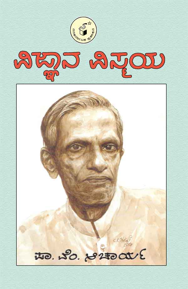 ವಿಜ್ಞಾನ ವಿಸ್ಮಯ|Vijnana Vismaya
