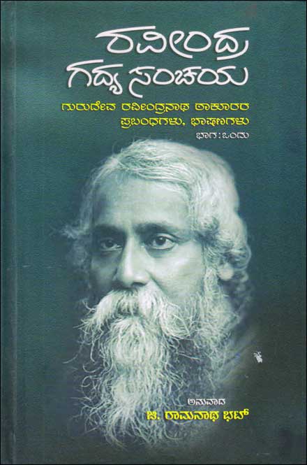 ರವೀಂದ್ರ ಗದ್ಯ ಸಂಚಯ : ಗುರುದೇವ ರವೀಂದ್ರನಾಥ ಠಾಕೂರರ ಪ್ರಬಂಧಗಳು, ಭಾಷಣಗಳು|Ravindra Gadya Sanchaya