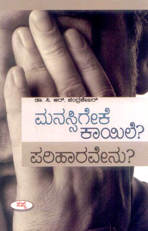 ಮನಸ್ಸಿಗೇಕೆ ಕಾಯಿಲೆ? ಪರಿಹಾರವೇನು?|Manassigeke Khayile? Pariharavenu?