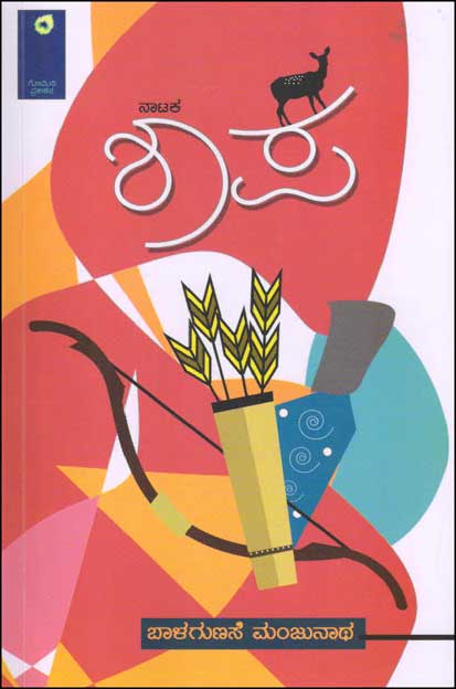 ಶಾಪ : ನಾಟಕ|Shapa : Drama