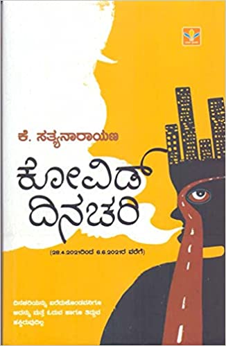 ಕೋವಿಡ್ ದಿನಚರಿ|Covid Dinachari