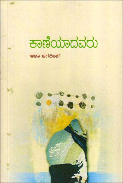 ಕಾಣೆಯಾದವರು|Kaneyadavaru
