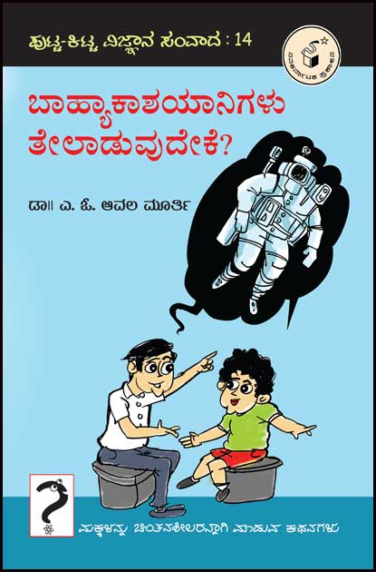 ಬಾಹ್ಯಾಕಾಶಯಾನಿಗಳು ತೇಲಾಡುವುದೇಕೆ (ಪುಟ್ಟ - ಕಿಟ್ಟ ವಿ. ಸಂ-14)|Baahyaakaashayanigalu Telaaduvudeke