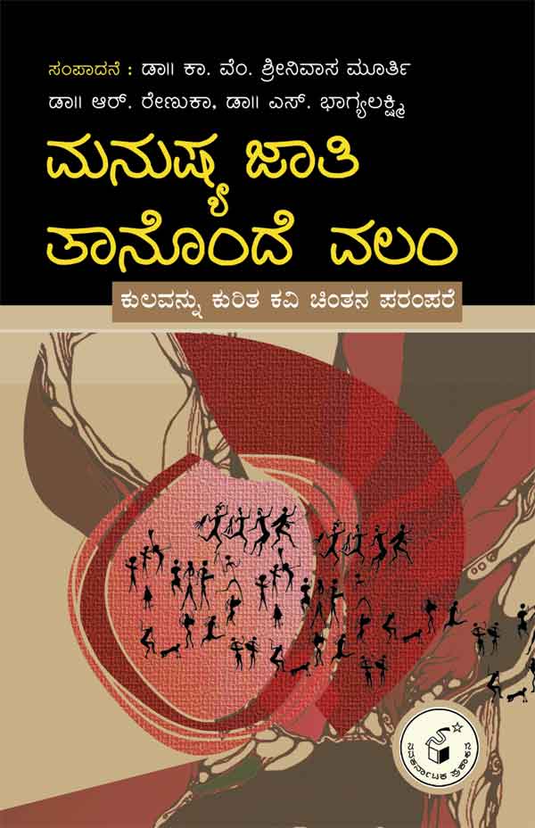 ಮನುಷ್ಯ ಜಾತಿ ತಾನೊಂದೆ ವಲಂ|Manushya Jaati Taanonde Valam