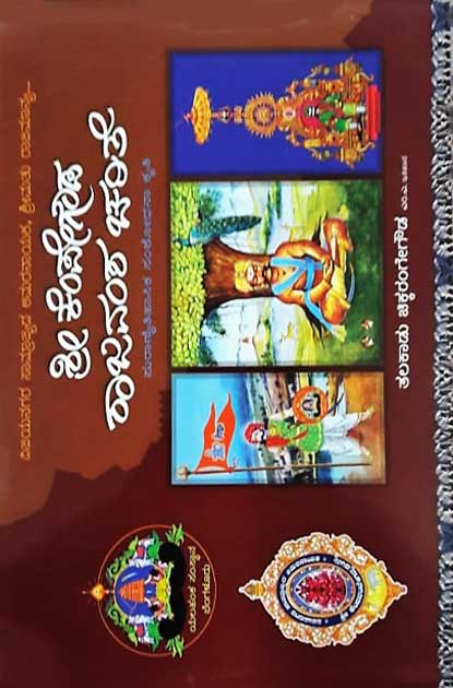 ಶ್ರೀ ಕೆಂಪೇಗೌಡ ರಾಜವಂಶ ಚರಿತೆ | Sri Kempegowda Rajavamsha Charite