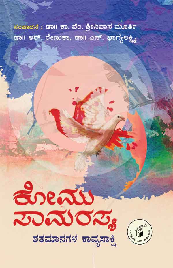 ಕೋಮು ಸಾಮರಸ್ಯ : ಶತಮಾನಗಳ ಕಾವ್ಯಸಾಕ್ಷಿ|Komu Samarasya : Shatamanagala Kavyasakshi