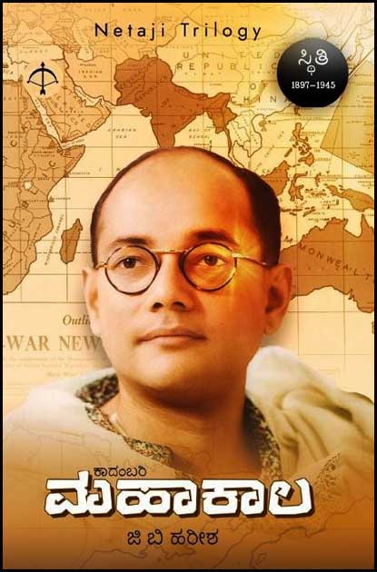 ಮಹಾಕಾಲ -2 (ಕಾದಂಬರಿ) | Mahakala -2