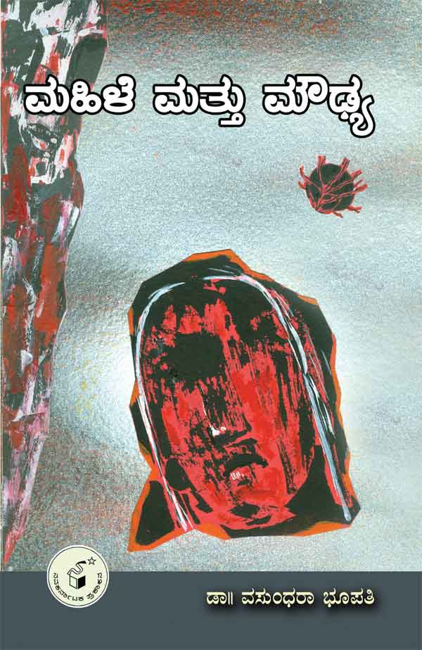 ಮಹಿಳೆ ಮತ್ತು ಮೌಢ್ಯ|Mahile Mattu Moudhya