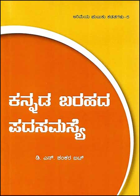 ಕನ್ನಡ ಬರಹದ ಪದಸಮಸ್ಯೆ | Kannada Barahada Padasamasye