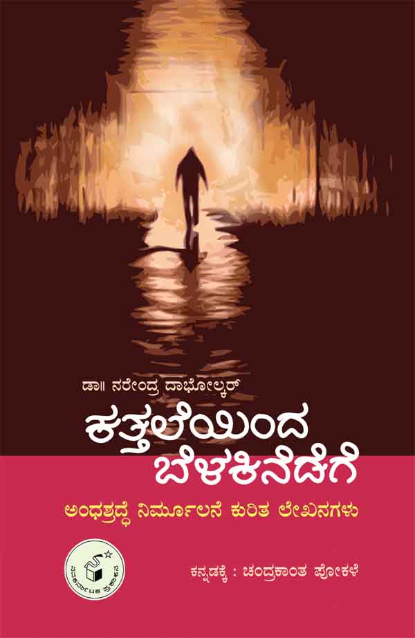 ಕತ್ತಲೆಯಿಂದ ಬೆಳಕಿನೆಡೆಗೆ|Kattaleyinda Belakinedege