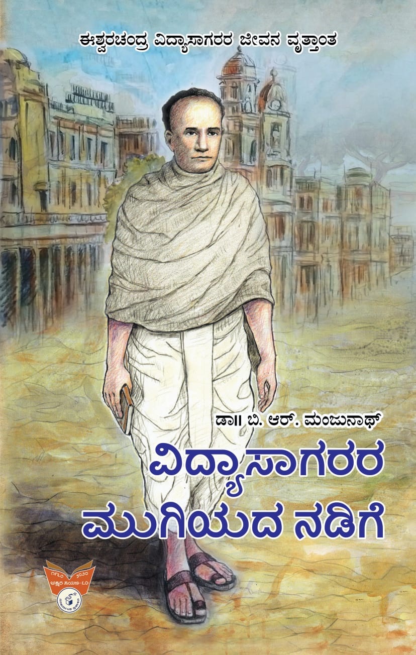 ವಿದ್ಯಾಸಾಗರರ ಮುಗಿಯದ ನಡಿಗೆ|Vidyasagarara Mugiyada Nadige