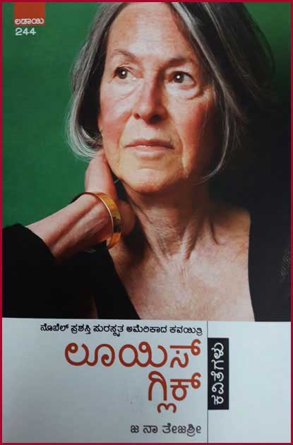 ಲೂಯಿಸ್ ಗ್ಲಿಕ್ ಕವಿತೆಗಳು|Louis Gluck Kavitegalu