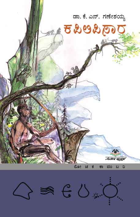 ಕಪಿಲಿಪಿಸಾರ|Kapilipisara