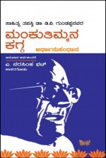 ಮಂಕುತಿಮ್ಮನಕಗ್ಗ : ಅರ್ಥಾನುಸಂಧಾನ|Mankutimmana kagga : Arthanusandhana