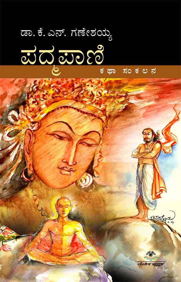 ಪದ್ಮಪಾಣಿ|Padmapani