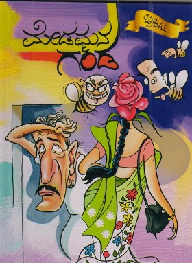 ಮೇಡಮ್ಮನ ಗಂಡ|Medammana Ganda