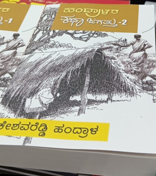 ಹಂದ್ರಾಳರ ಕಥಾ ಜಗತ್ತು - ೨ | Handralara Katha Jagattu - 2