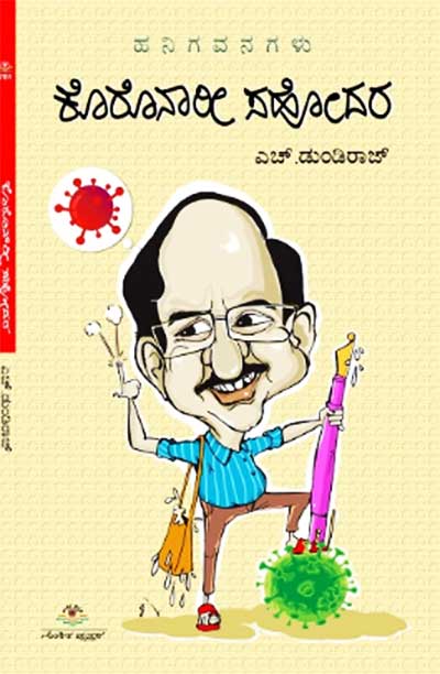 ಕೊರೊನಾರೀ ಸಹೋದರ : ಹನಿಗವನಗಳು|Coronari Sahodara