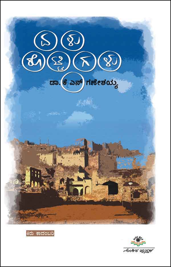 ಏಳು ರೊಟ್ಟಿಗಳು|Elu Rottigalu