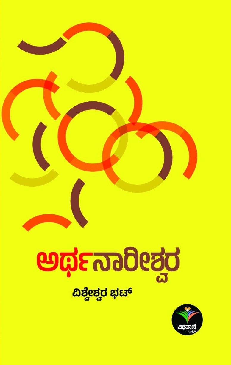 ಅರ್ಥನಾರೀಶ್ವರ | Arthanareeshwara